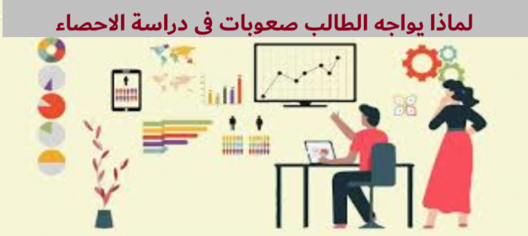 لماذا يواجه الطلاب صعوبة بالغة في الإحصاء Why do Students have so much Difficulty with Statistics ؟